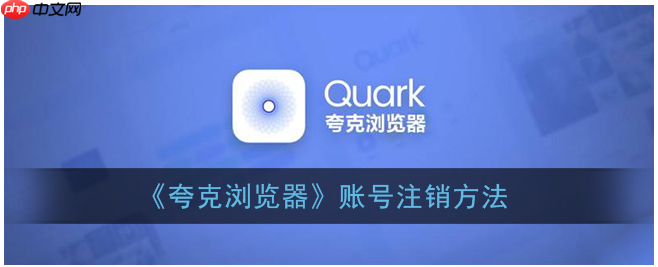 夸克app怎么注销账户  夸克app怎么注销账户