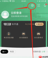 驾校一点通如何关闭直播 驾校一点通关闭个性化推荐方法