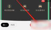 驾校一点通如何把c1改成c2 驾校一点通更换驾照的车型教程