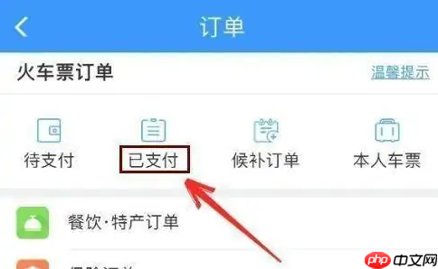 12306铁路订票app怎么看火车票 铁路12306查询火车票购票记录方法