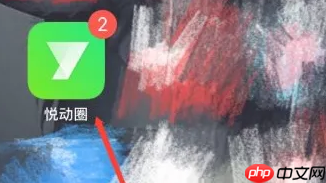 悦动圈的跑步动态轨迹如何保存到手 悦动圈保存跑步视频方法