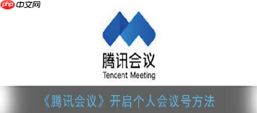 腾讯会议怎么开启个人会议号 开启个人会议号流程