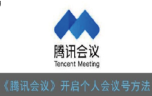 腾讯会议怎么开启个人会议号 开启个人会议号流程