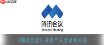 腾讯会议怎么开启个人会议号 开启个人会议号流程