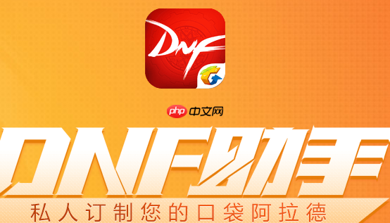 dnf助手怎么关注别人 dnf助手关注超过5个人怎么弄