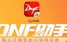 dnf助手怎么关注别人 dnf助手关注超过5个人怎么弄