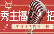 淘宝直播如何搜索主播 搜索方法介绍