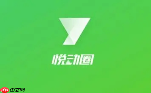 悦动圈跑步怎么用 悦动圈开启跑步模式方法