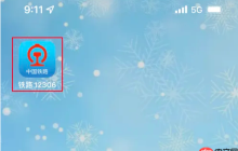 12306app如何清理缓存 铁路12306清空查询历史方法
