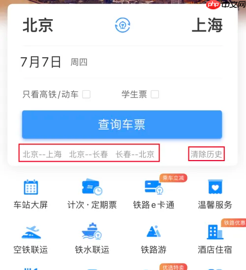 12306app如何清理缓存 铁路12306清空查询历史方法