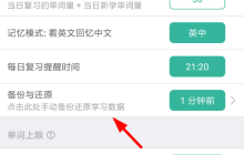 墨墨背单词怎么同步 墨墨背单词同步备份教程