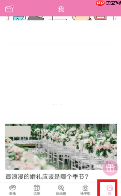 美柚如何重新设置月经日期 美柚重新设置月经日期教程