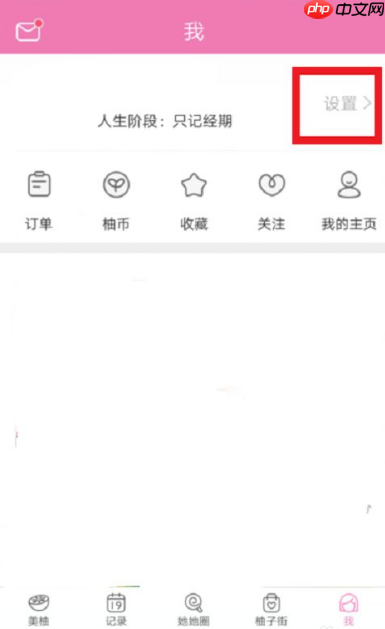 美柚如何重新设置月经日期 美柚重新设置月经日期教程