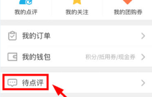 大众点评怎么点评 大众点评怎么评论