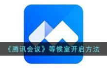 腾讯会议等候室怎么开启 腾讯会议等候室开启方法