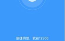 铁路12306怎么改签高铁票 铁路12306改签高铁票方法介绍