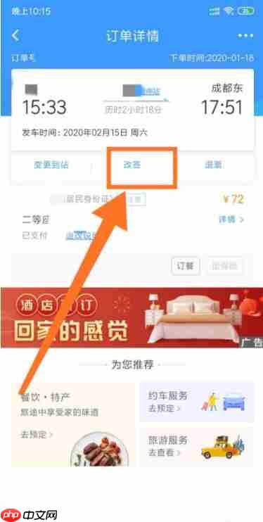 铁路12306怎么改签高铁票 铁路12306改签高铁票方法介绍