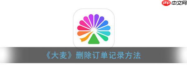 大麦app如何删除历史订单 大麦删除订单记录方法