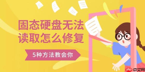 固态硬盘无法读取怎么修复 5种方法教会你