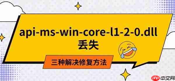 api-ms-win-core-l1-2-0.dll丢失 三种解决修复方法
