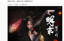 《明末：渊虚之羽》发售倒计时2天：一切早已注定！