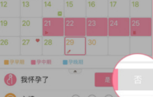 美柚如何删除孕期记录 美柚删除孕期记录方法介绍