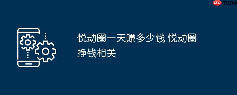 悦动圈一天赚多少钱 悦动圈挣钱相关