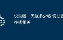 悦动圈一天赚多少钱 悦动圈挣钱相关