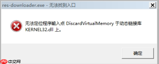kernel32.dll下载 缺失修复步骤指南