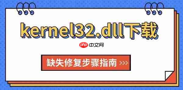 kernel32.dll下载 缺失修复步骤指南