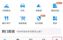 12306app怎么买国际列车 铁路12306跨境高铁车票购买方法