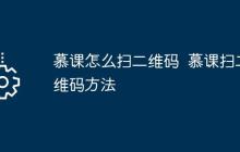 慕课怎么扫二维码  慕课扫二维码方法