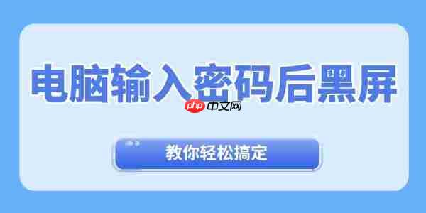 电脑输入密码后黑屏怎么办 教你轻松退出黑屏