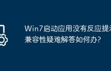 Win7启动应用没有反应提示兼容性疑难解答如何办?