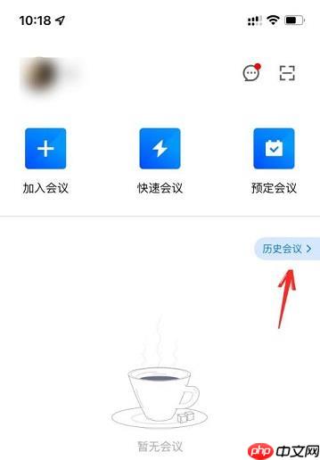 腾讯会议怎么删除历史会议记录 详细删除方法介绍