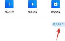 腾讯会议怎么删除历史会议记录 详细删除方法介绍