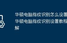 华硕电脑指纹识别怎么设置?华硕电脑指纹识别设置教程图解