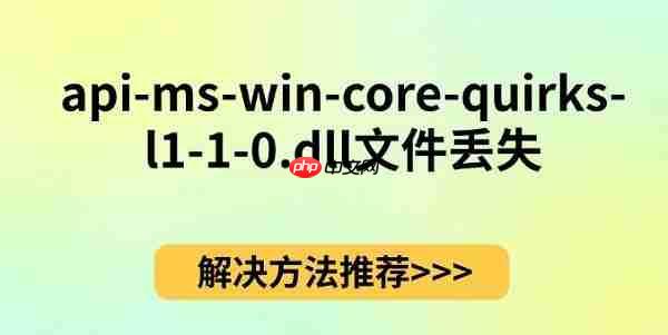 api-ms-win-core-quirks-l1-1-0.dll文件丢失 解决方法推荐
