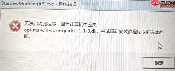 api-ms-win-core-quirks-l1-1-0.dll文件丢失 解决方法推荐