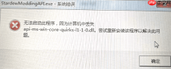 api-ms-win-core-quirks-l1-1-0.dll文件丢失 解决方法推荐