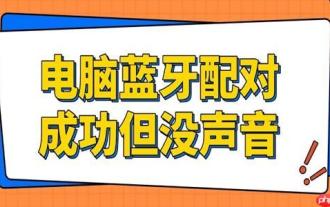 电脑蓝牙配对成功但没声音怎么回事 试试这招
