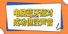 电脑蓝牙配对成功但没声音怎么回事 试试这招