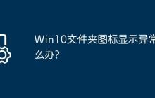 Win10文件夹图标显示异常怎么办?