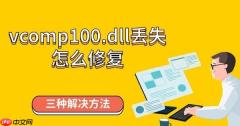 vcomp100.dll丢失怎么修复 三种解决方法