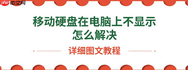 移动硬盘在电脑上不显示怎么解决 详细图文教程