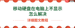 移动硬盘在电脑上不显示怎么解决 详细图文教程