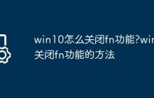 win10怎么关闭fn功能?win10关闭fn功能的方法