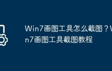 Win7画图工具怎么截图?Win7画图工具截图教程