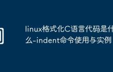 linux格式化C语言代码是什么-indent命令使用与实例