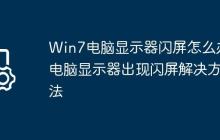 Win7电脑显示器闪屏怎么办?电脑显示器出现闪屏解决方法
